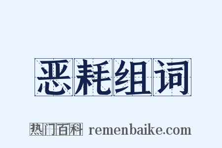 恶耗组词是什么意思的图片